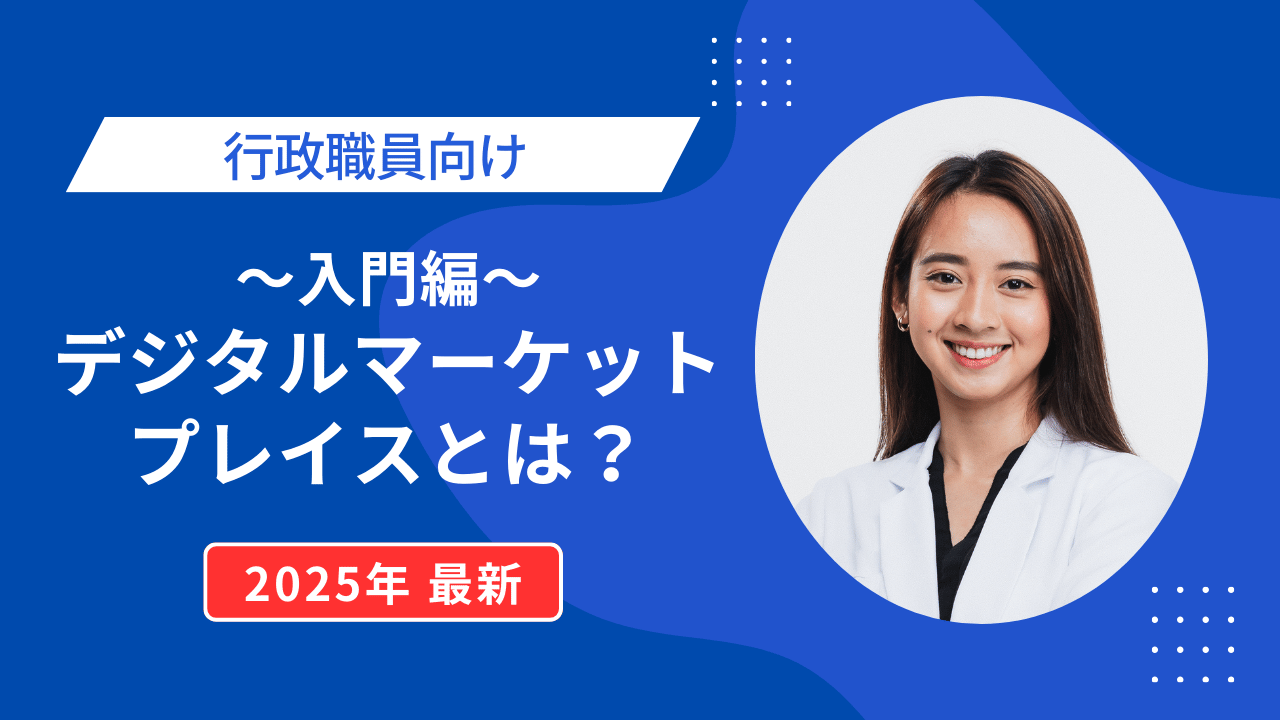 【行政職員向け】デジタルマーケットプレイス利用とは