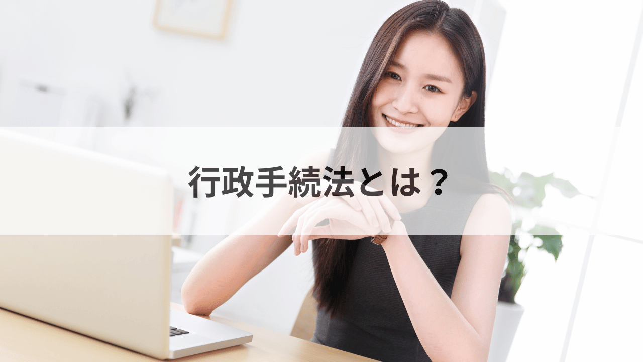 行政手続法とは？