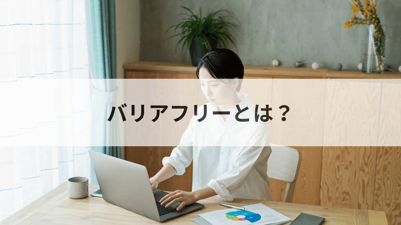 バリアフリーとは？