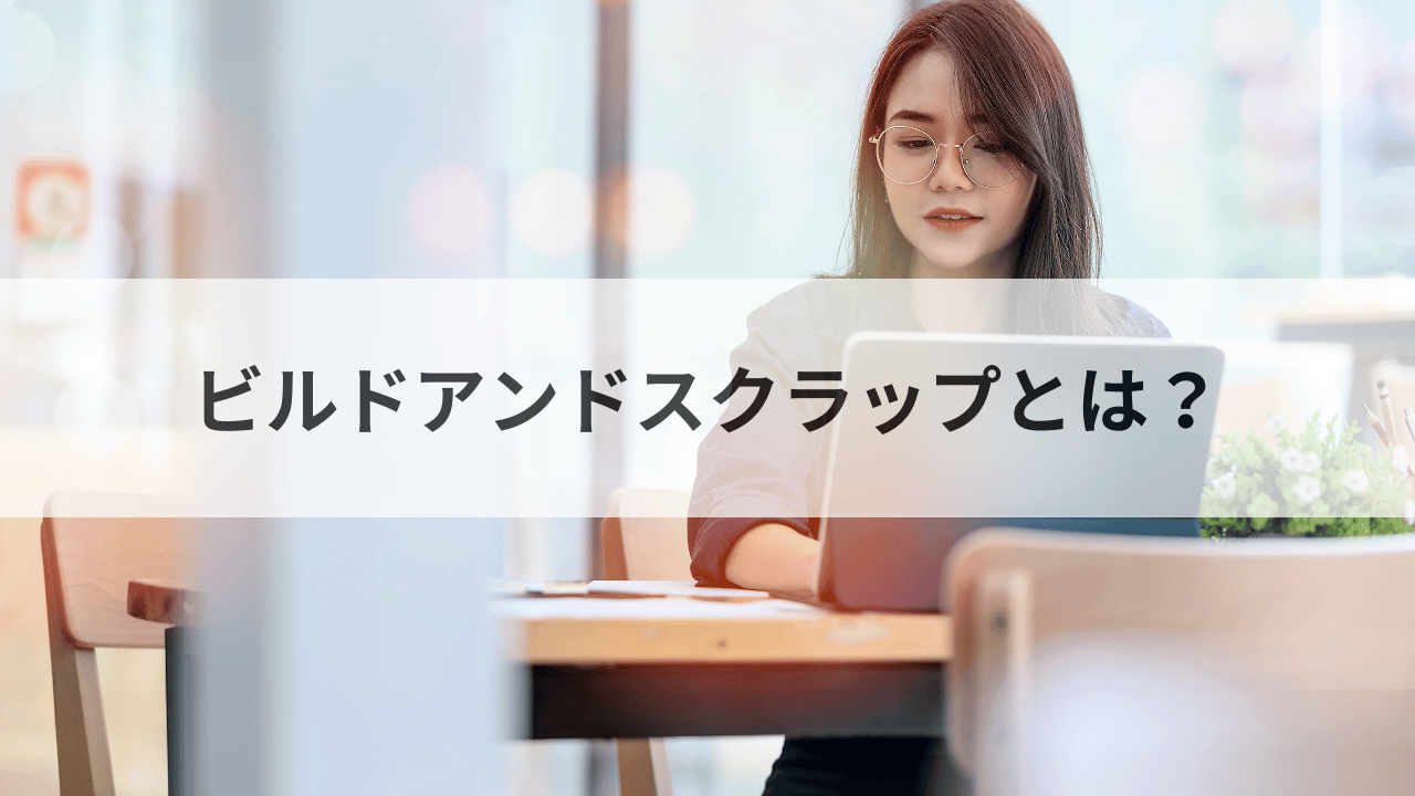 ビルドアンドスクラップとは何か？