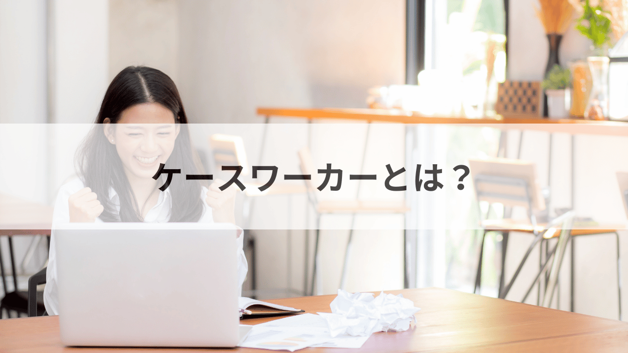 ケースワーカーとは？