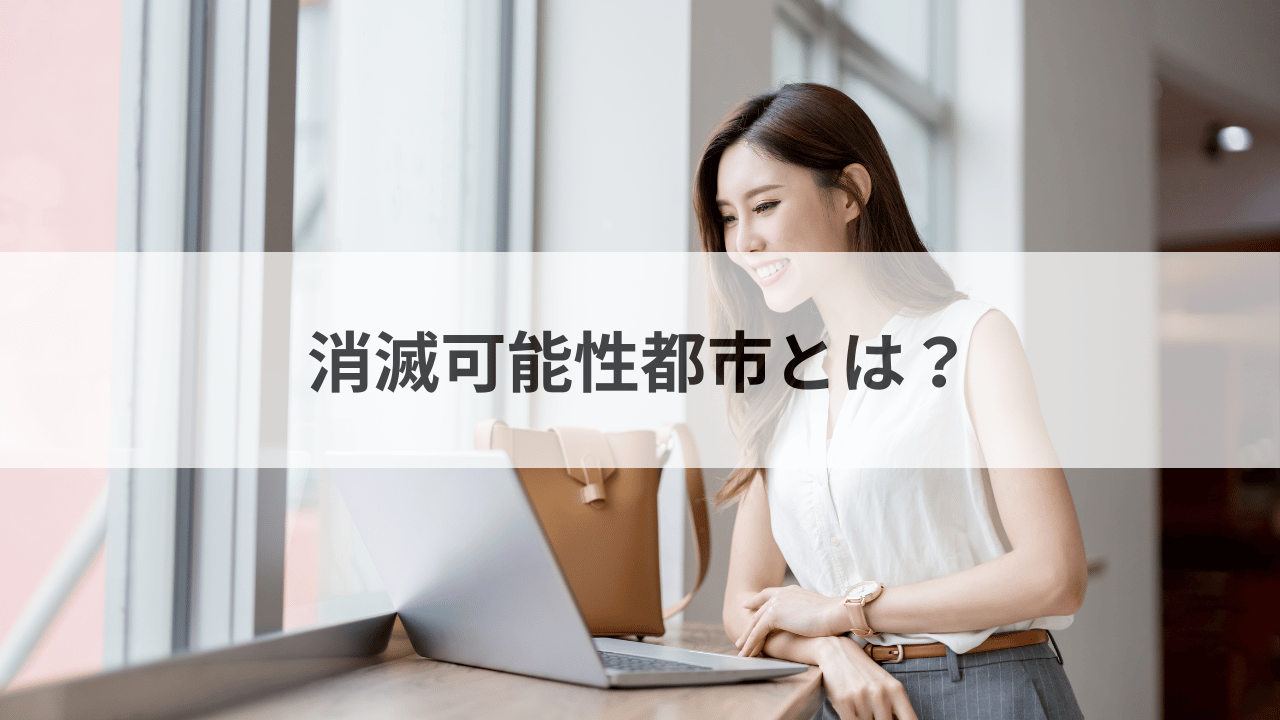 消滅可能性都市とは何か？
