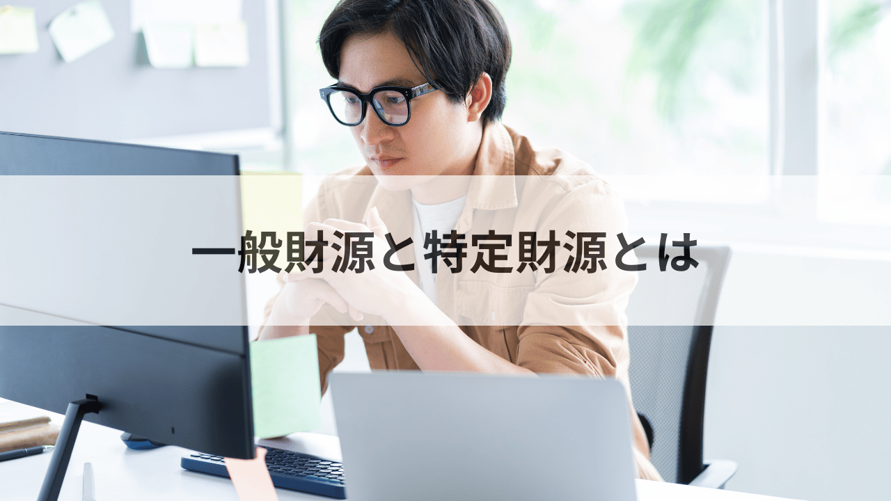 一般財源と特定財源とは？