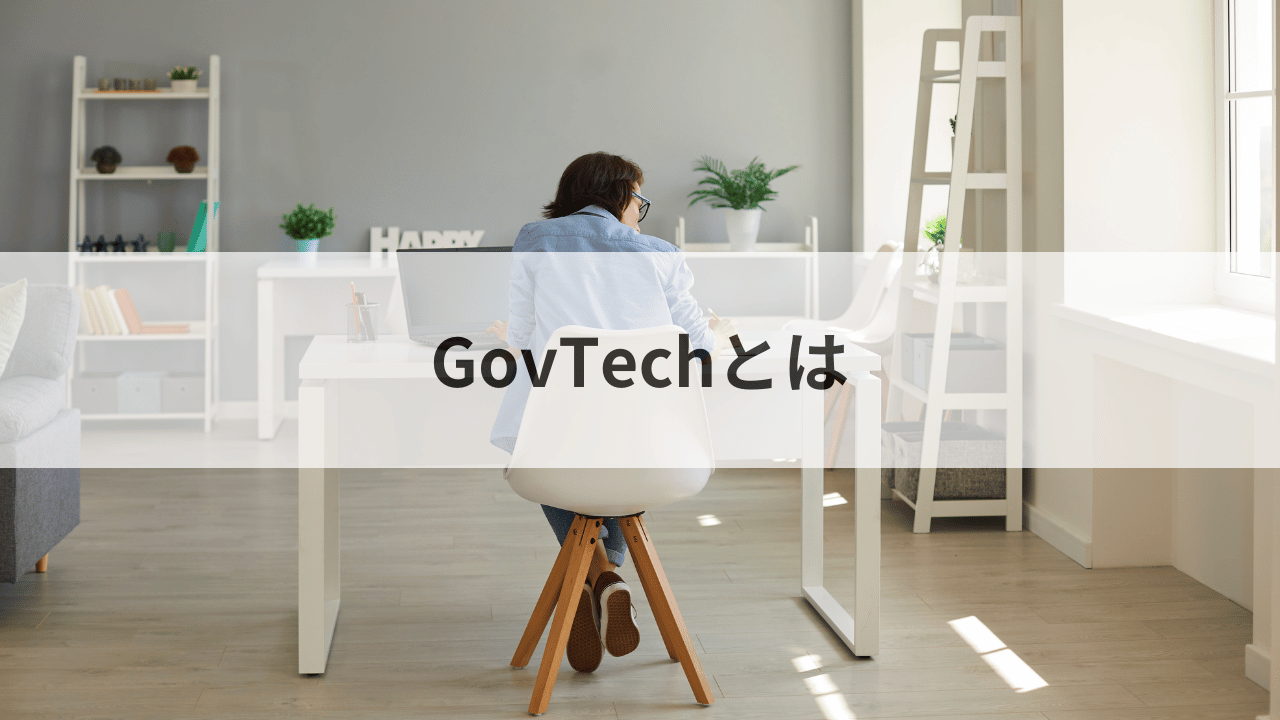 GovTechとは？