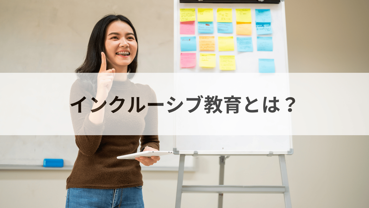 インクルーシブ教育とは？