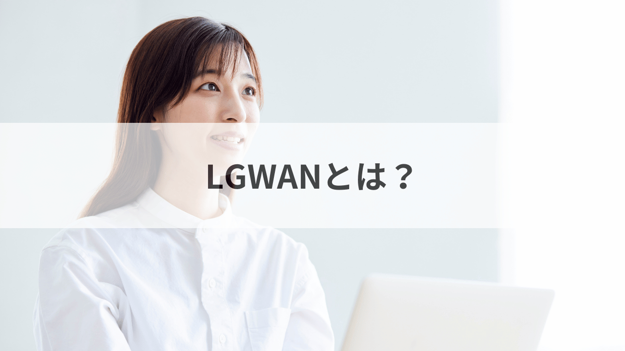 LGWANとは？
