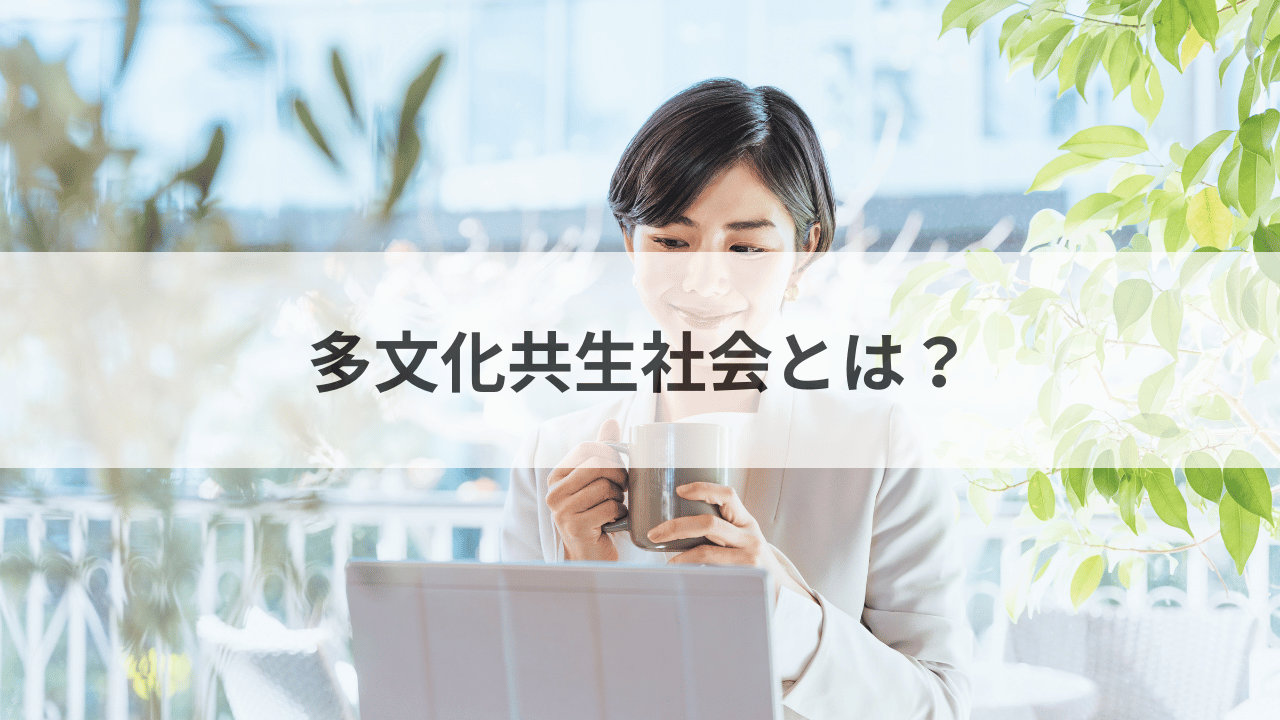 多文化共生社会とは？