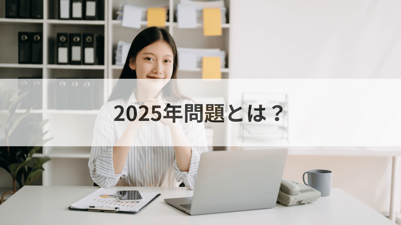 2025年問題とは何か？