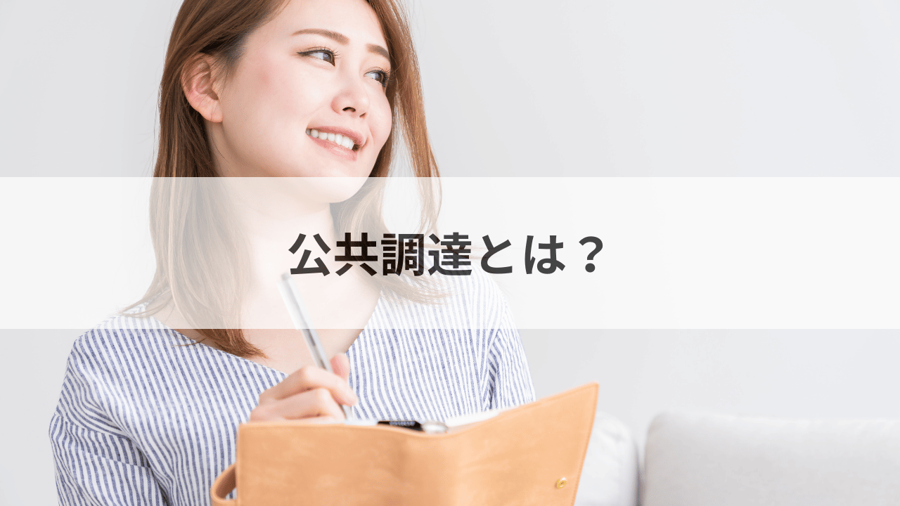 公共調達とは？
