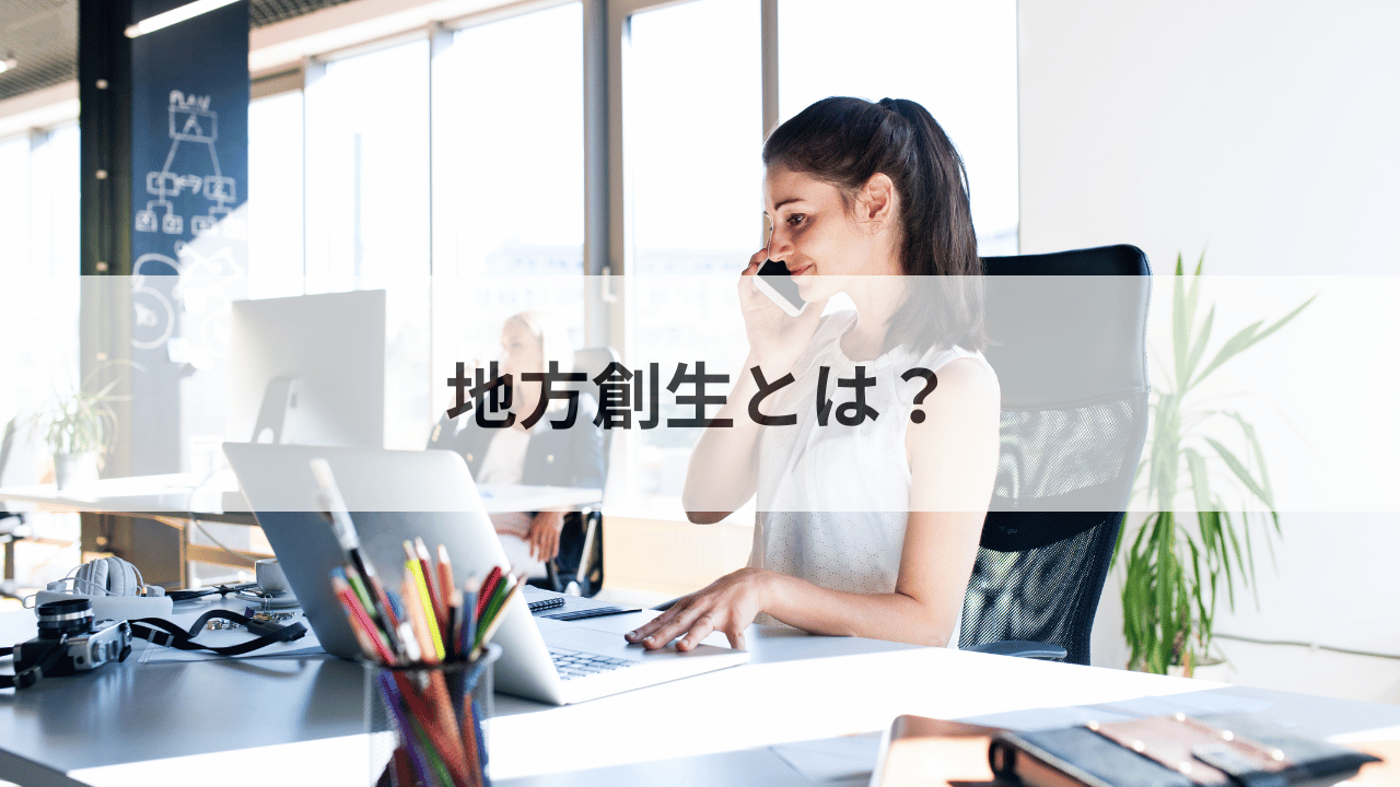 地方創生とは？