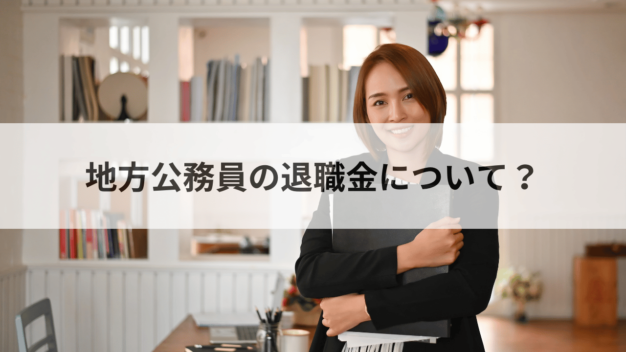 地方公務員の退職金について-安心の退職生活を実現するために知っておくべきこと