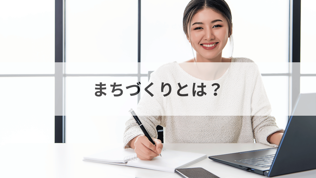 まちづくりとは？官公庁・自治体職員必見の地域活性化のためのガイド