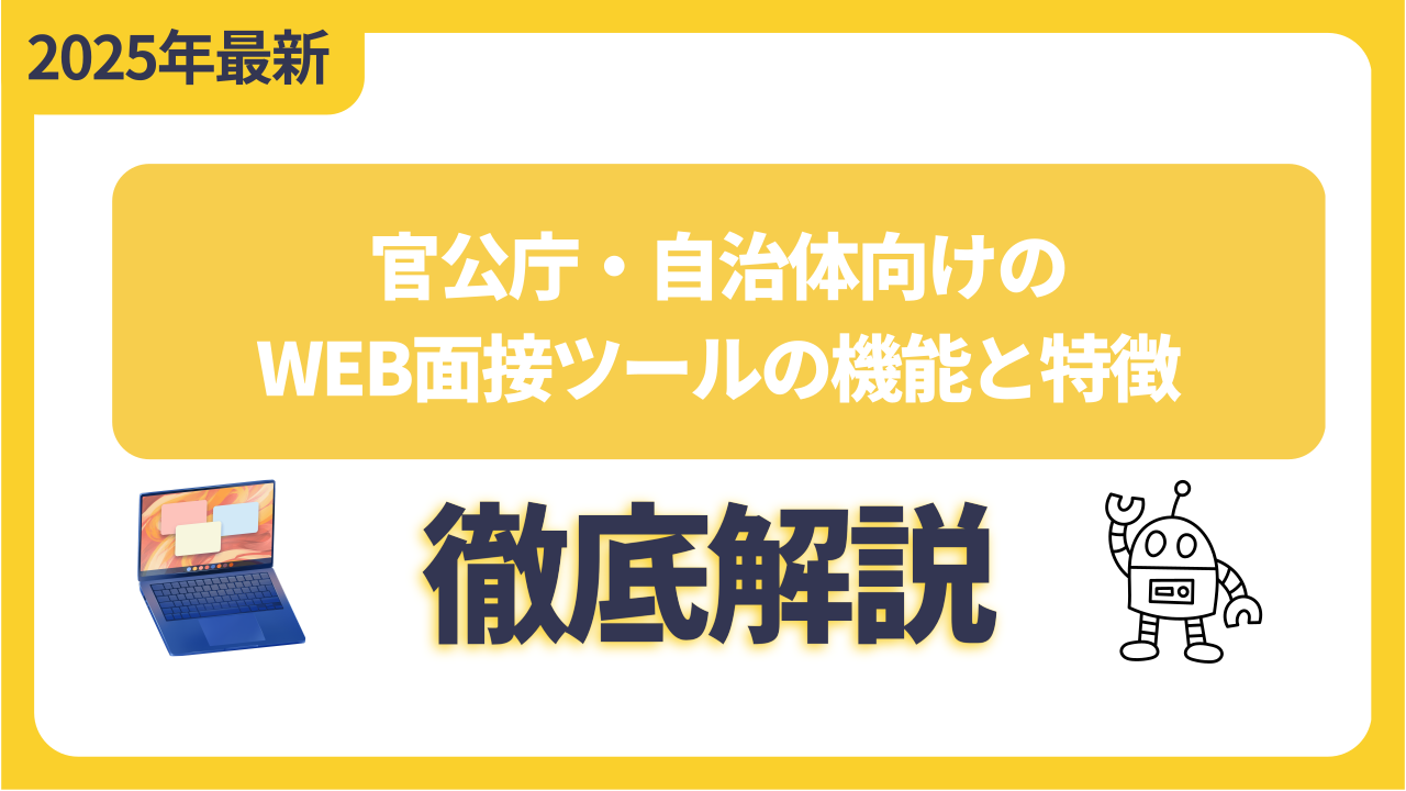 官公庁・自治体向けのWeb面接ツールの機能と特徴