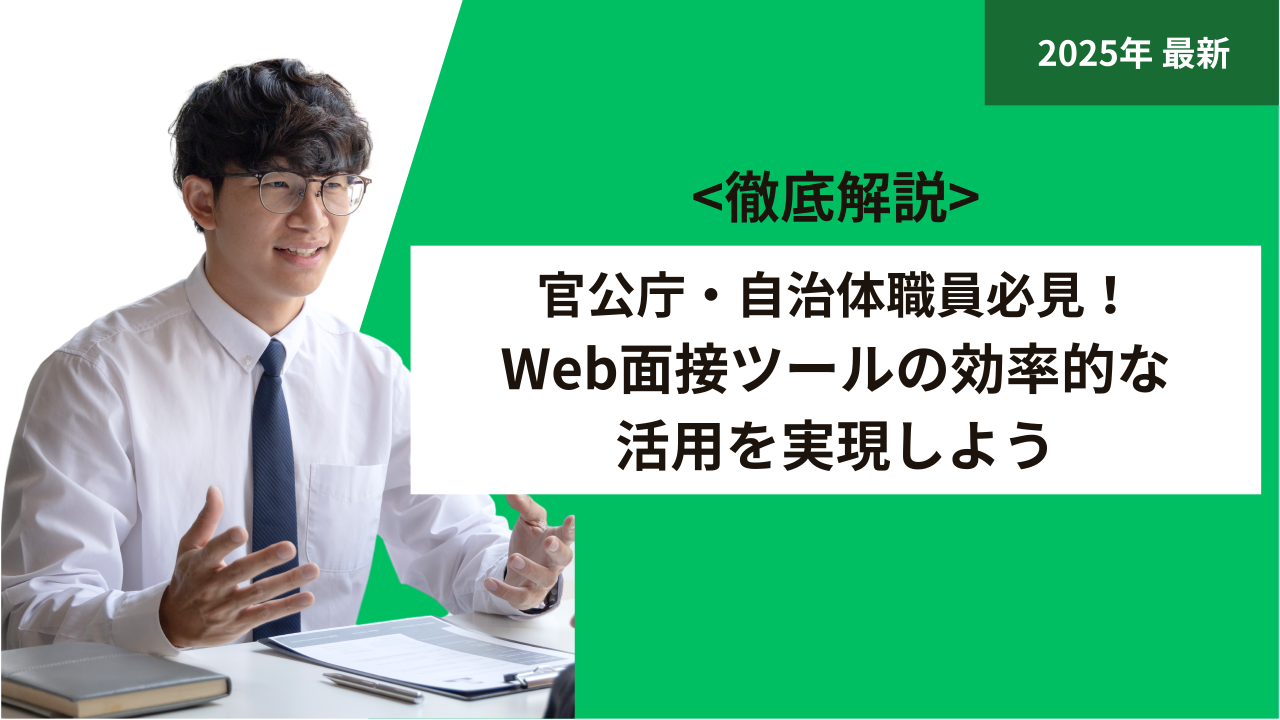 官公庁・自治体職員必見！Web面接ツールの効率的な活用を実現しよう