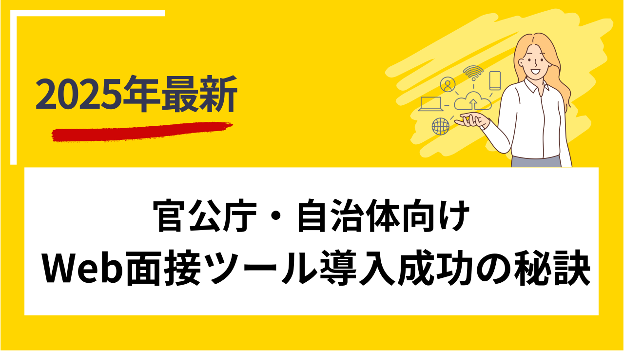 官公庁・自治体向け Web面接ツール導入成功の秘訣