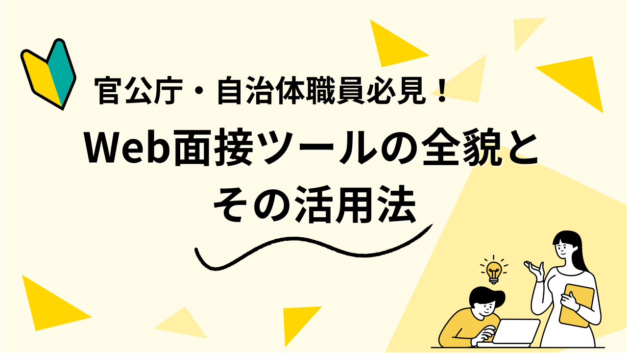 官公庁・自治体職員必見！Web面接ツールの全貌とその活用法