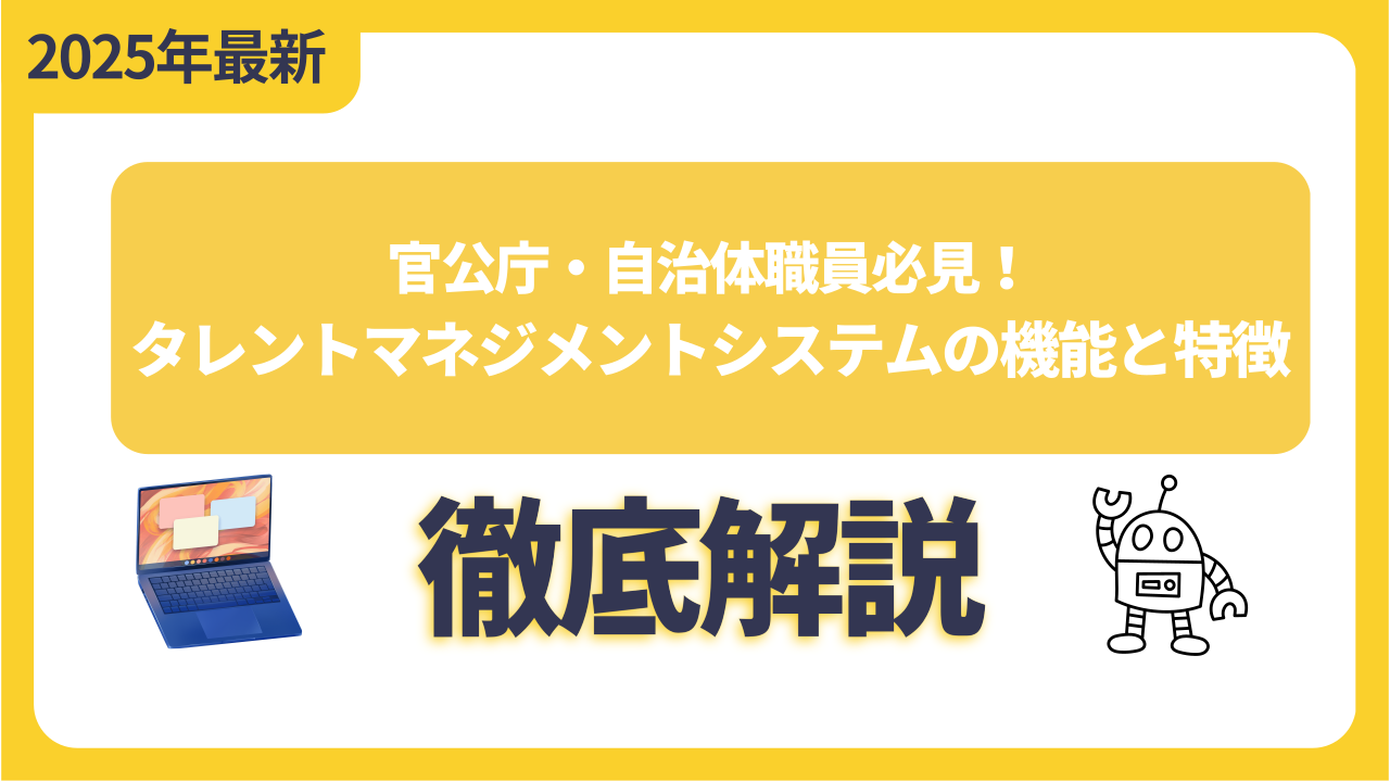 官公庁・自治体職員必見！タレントマネジメントシステムの機能と特徴