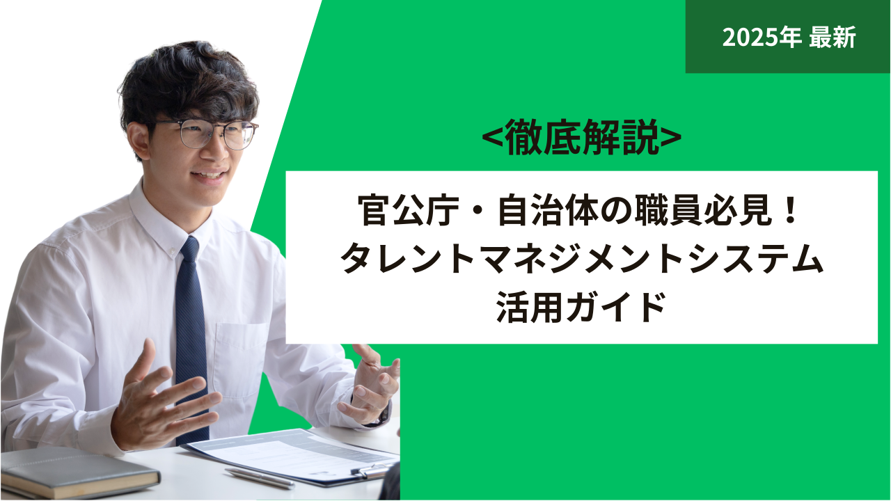 官公庁・自治体の職員必見！タレントマネジメントシステム活用ガイド