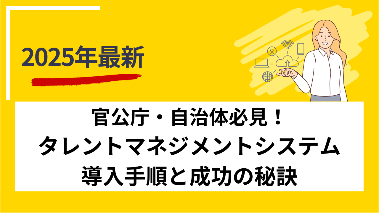 官公庁・自治体必見！タレントマネジメントシステム導入手順と成功の秘訣