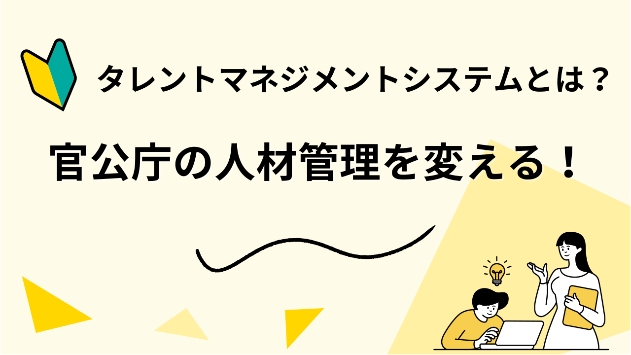 官公庁の人材管理を変える！タレントマネジメントシステムとは？