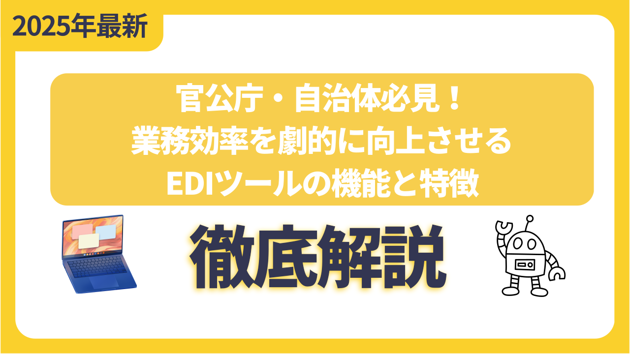 官公庁・自治体必見！業務効率を劇的に向上させるEDIツールの機能と特徴