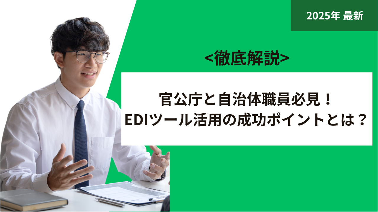 官公庁と自治体職員必見！EDIツール活用の成功ポイントとは？