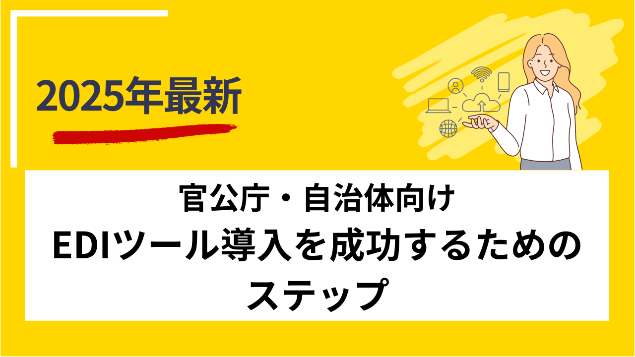 官公庁・自治体向けEDIツール導入を成功するためのステップ
