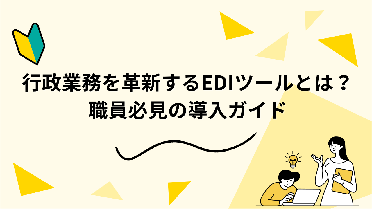 行政業務を革新するEDIツールとは？ 職員必見の導入ガイド