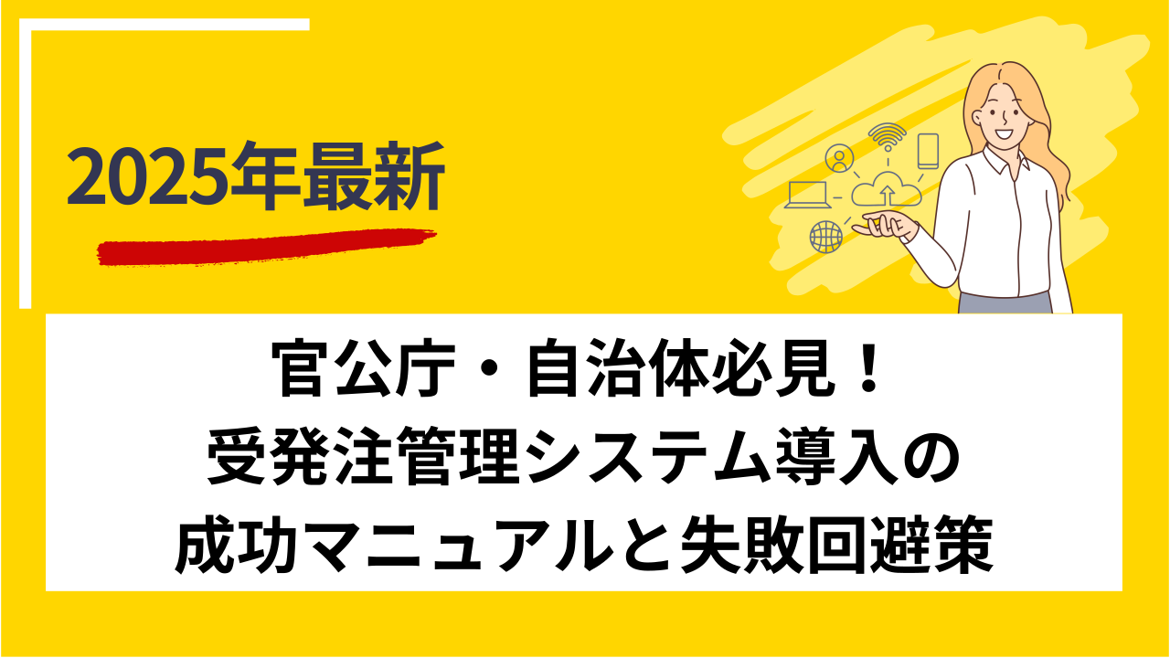 官公庁・自治体必見！受発注管理システム導入の成功マニュアルと失敗回避策