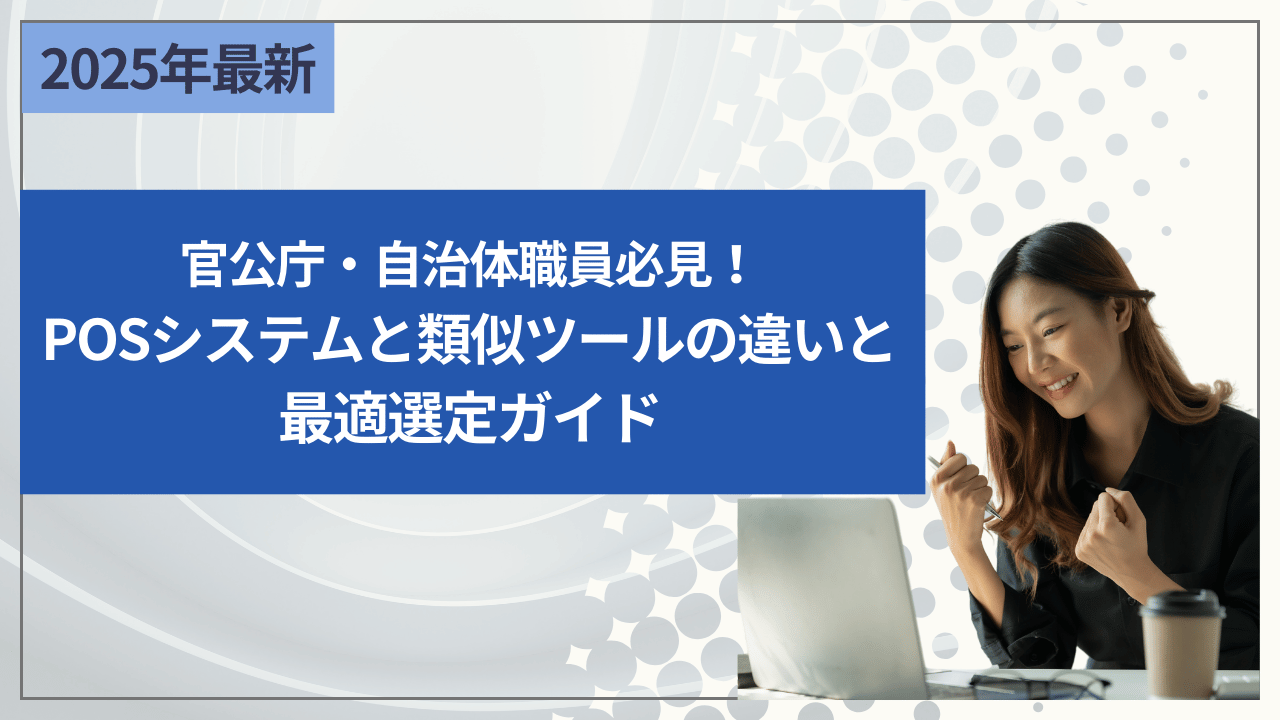 官公庁・自治体職員必見！POSシステムと類似ツールの違いと最適選定ガイド