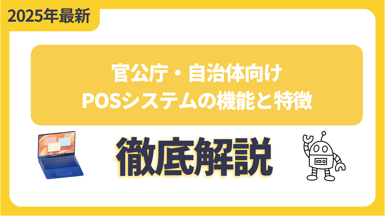 官公庁・自治体向けPOSシステムの機能と特徴
