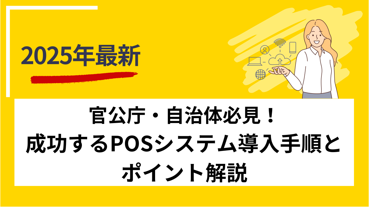 官公庁・自治体必見！成功するPOSシステム導入手順とポイント解説