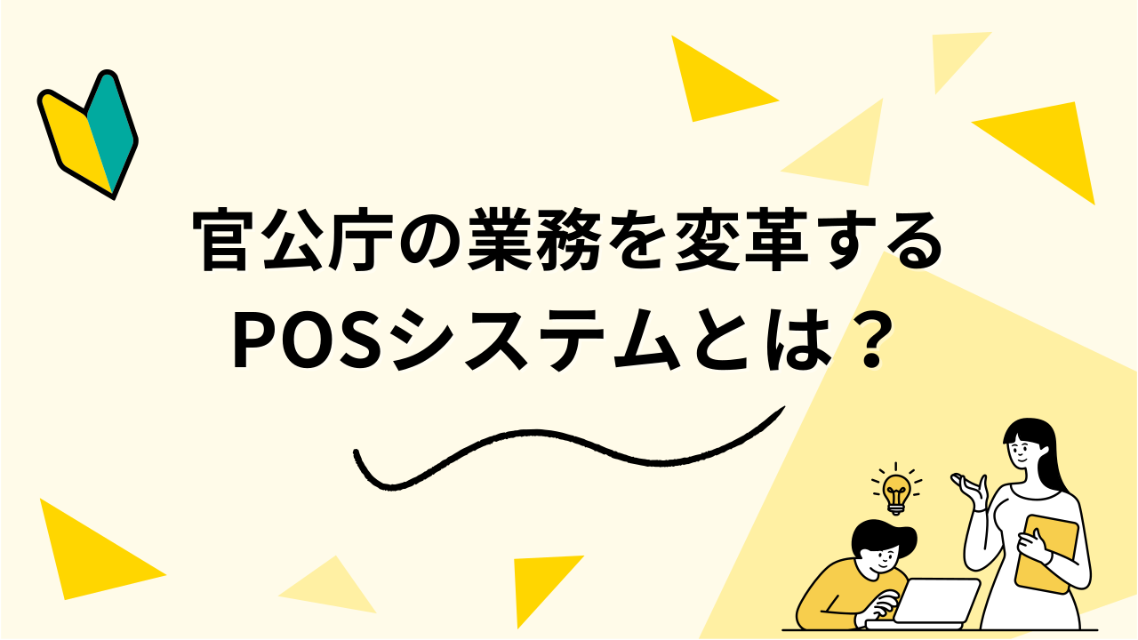 官公庁の業務を変革するPOSシステムとは？