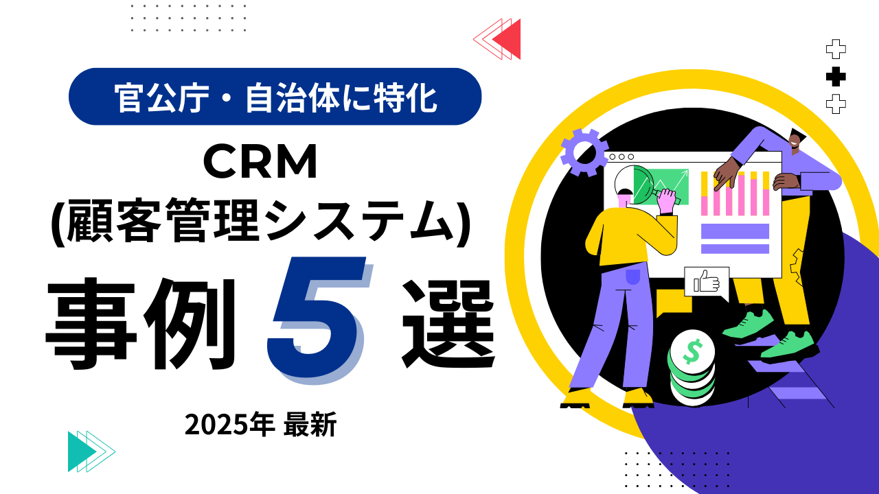 CRM顧客管理システムの事例5選