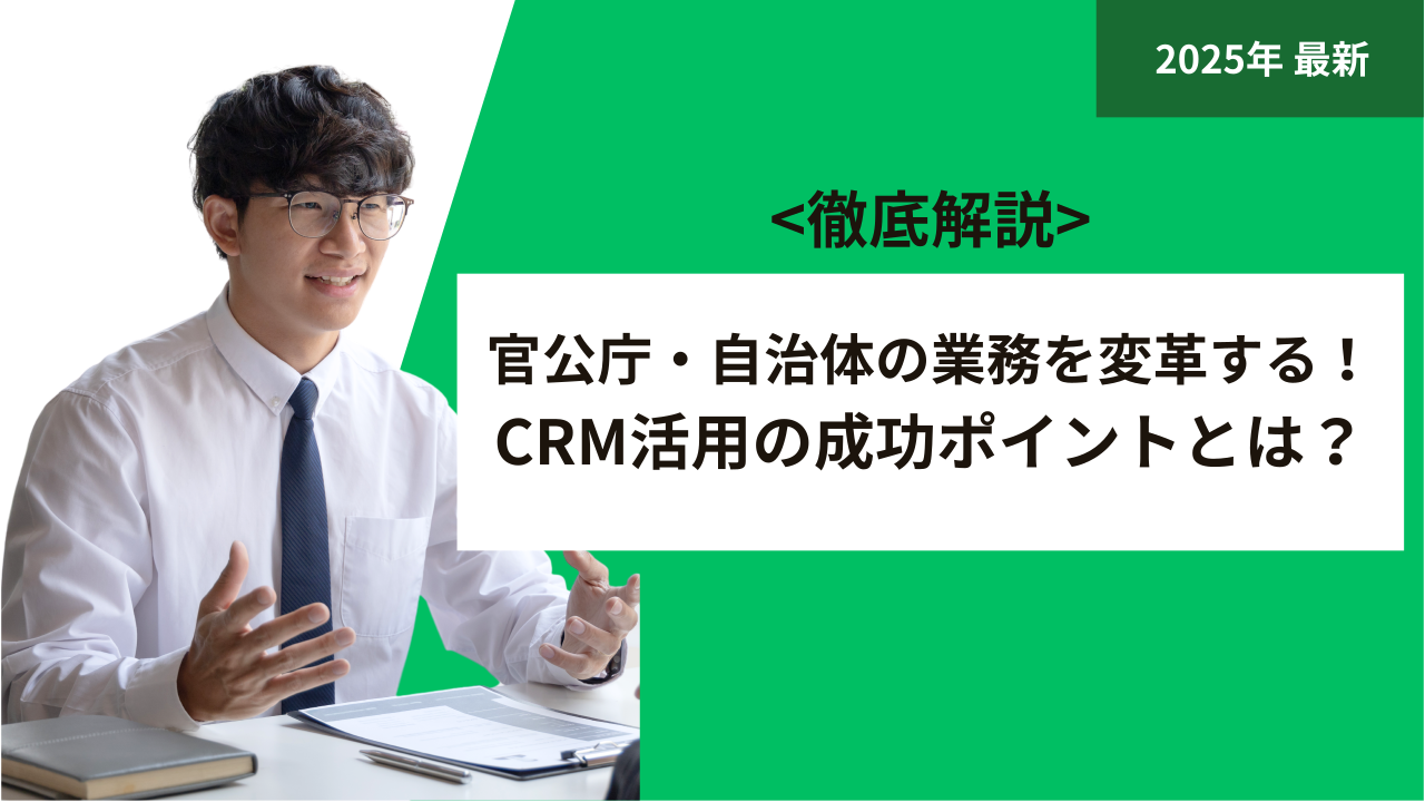 官公庁・自治体の業務を変革する！CRM活用の成功ポイントとは？