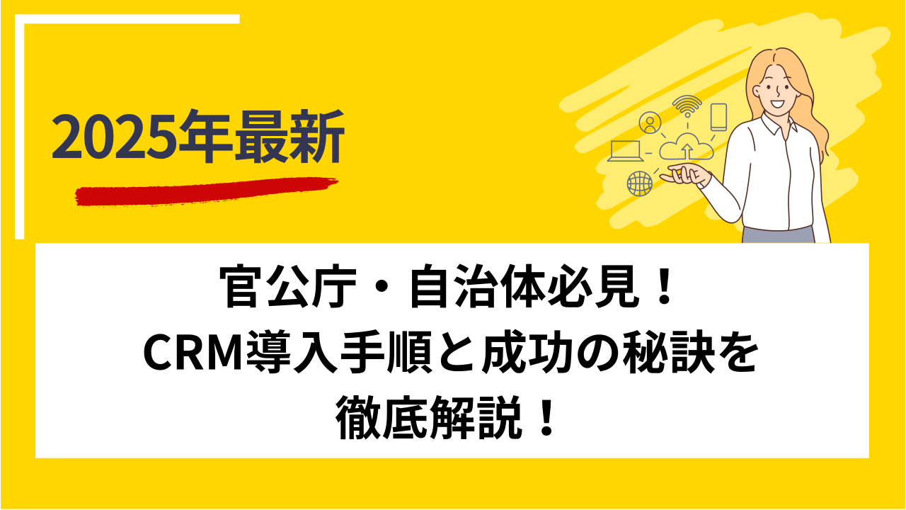 官公庁・自治体必見！CRM導入手順と成功の秘訣を徹底解説