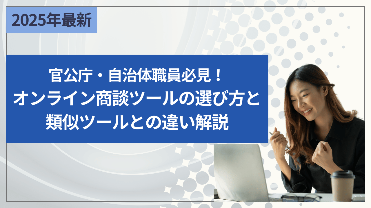官公庁・自治体職員必見！オンライン商談ツールの選び方と類似ツールとの違い解説