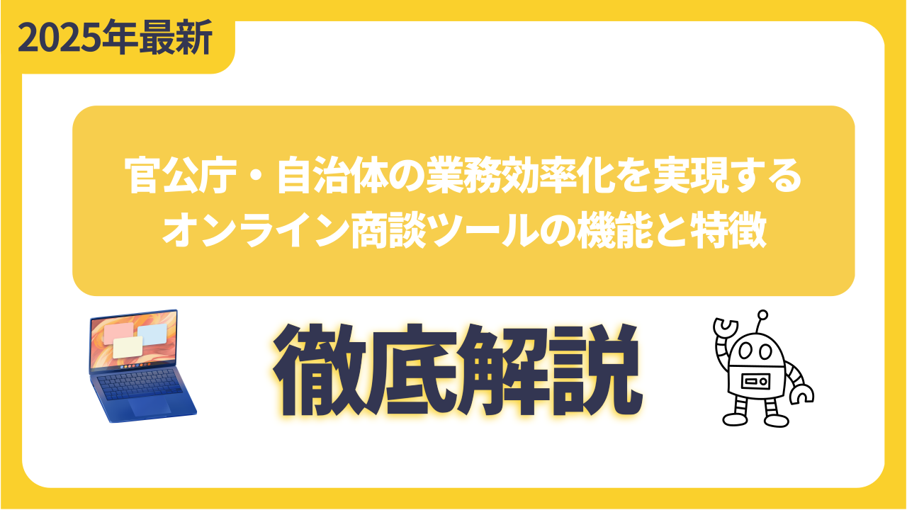 官公庁・自治体の業務効率化を実現するオンライン商談ツールの機能と特徴