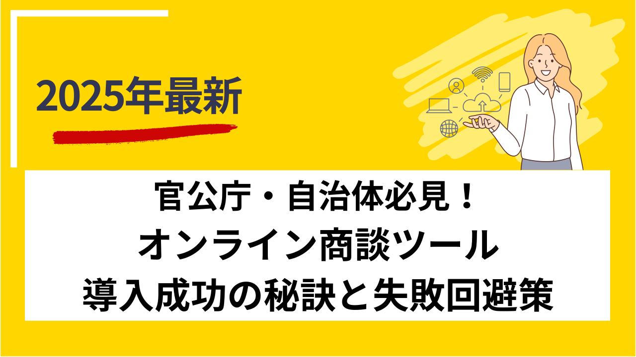 官公庁・自治体必見！オンライン商談ツール導入成功の秘訣と失敗回避策