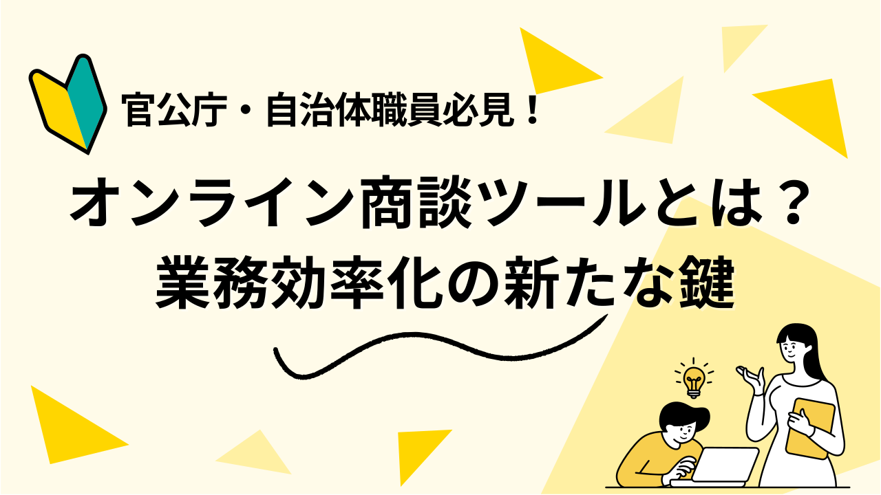 官公庁・自治体職員必見！オンライン商談ツールとは？業務効率化の新たな鍵