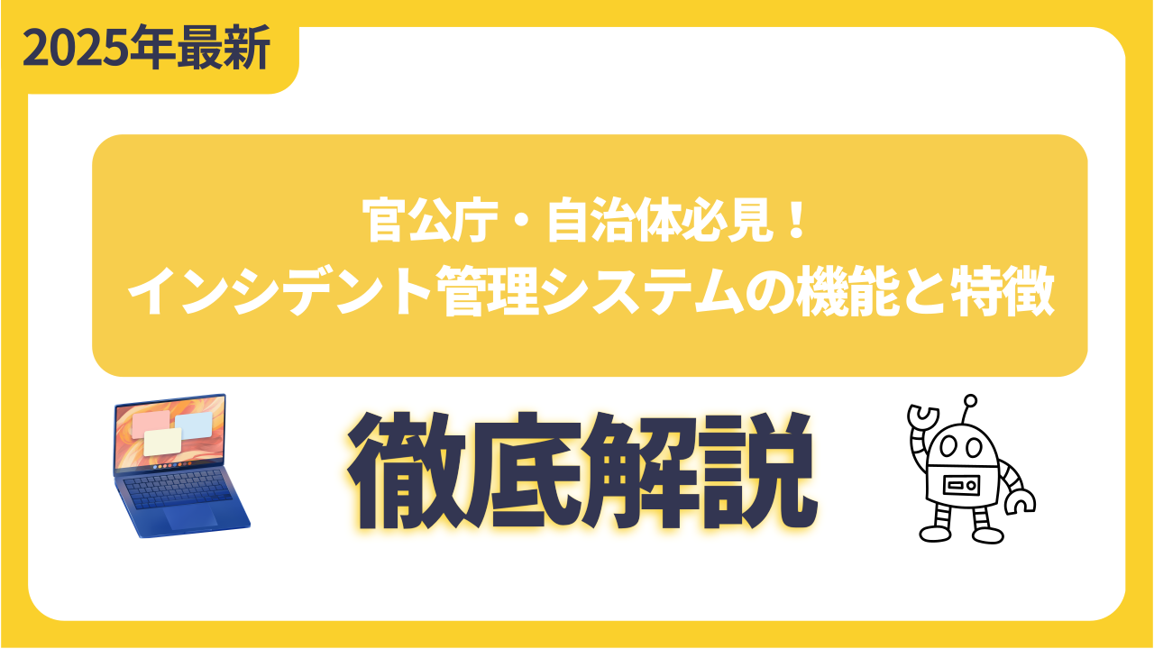 官公庁・自治体必見！インシデント管理システムの機能と特徴を徹底解説
