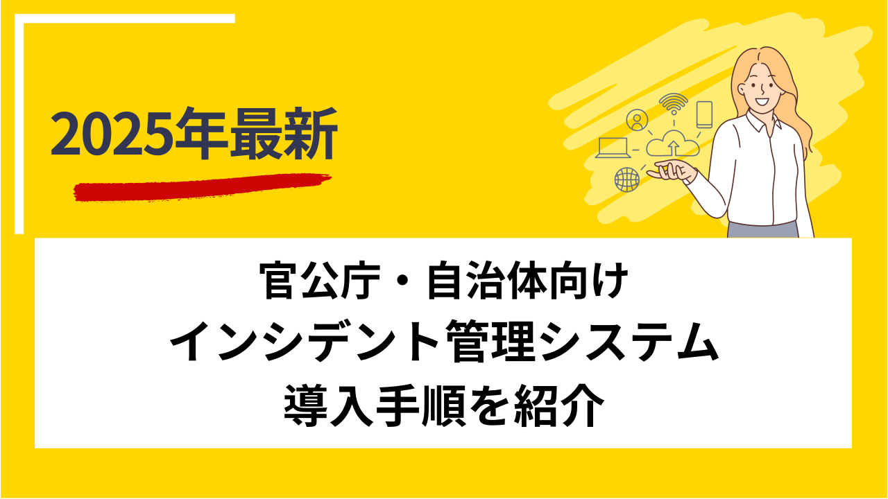 官公庁・自治体向けインシデント管理システム導入手順を紹介