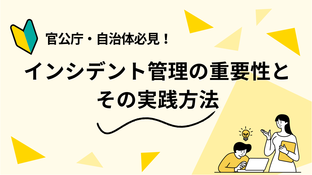 官公庁・自治体必見！インシデント管理の重要性とその実践方法