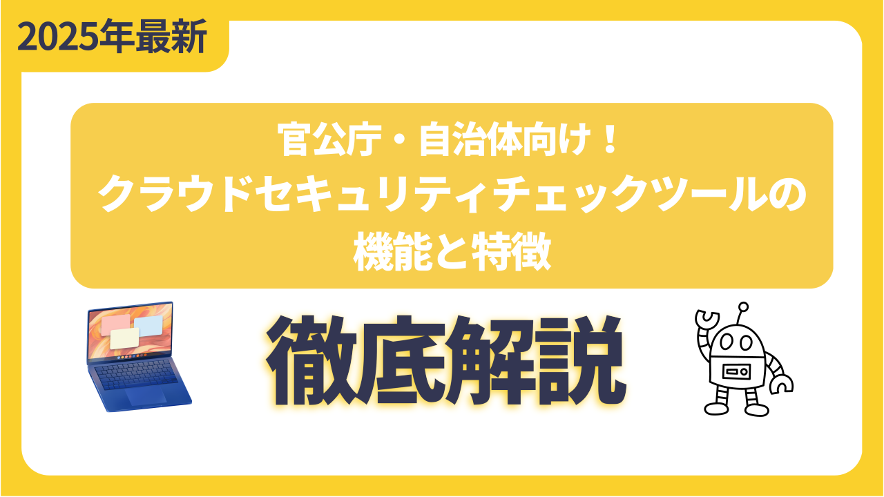 官公庁・自治体職員必見！安全なクラウド環境を守るためのセキュリティチェックツールとは？
