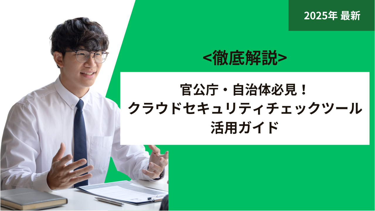 官公庁・自治体必見！クラウドセキュリティチェックツール活用ガイド