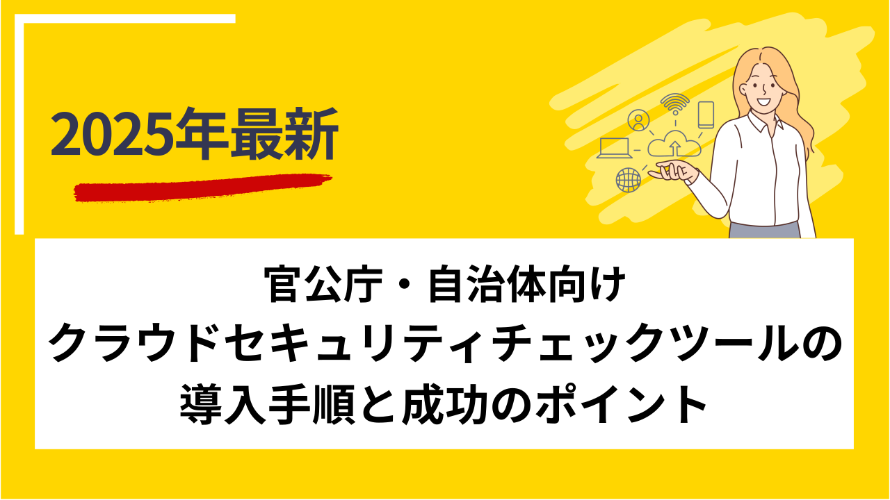 官公庁・自治体向けクラウドセキュリティチェックツールの導入手順と成功のポイント