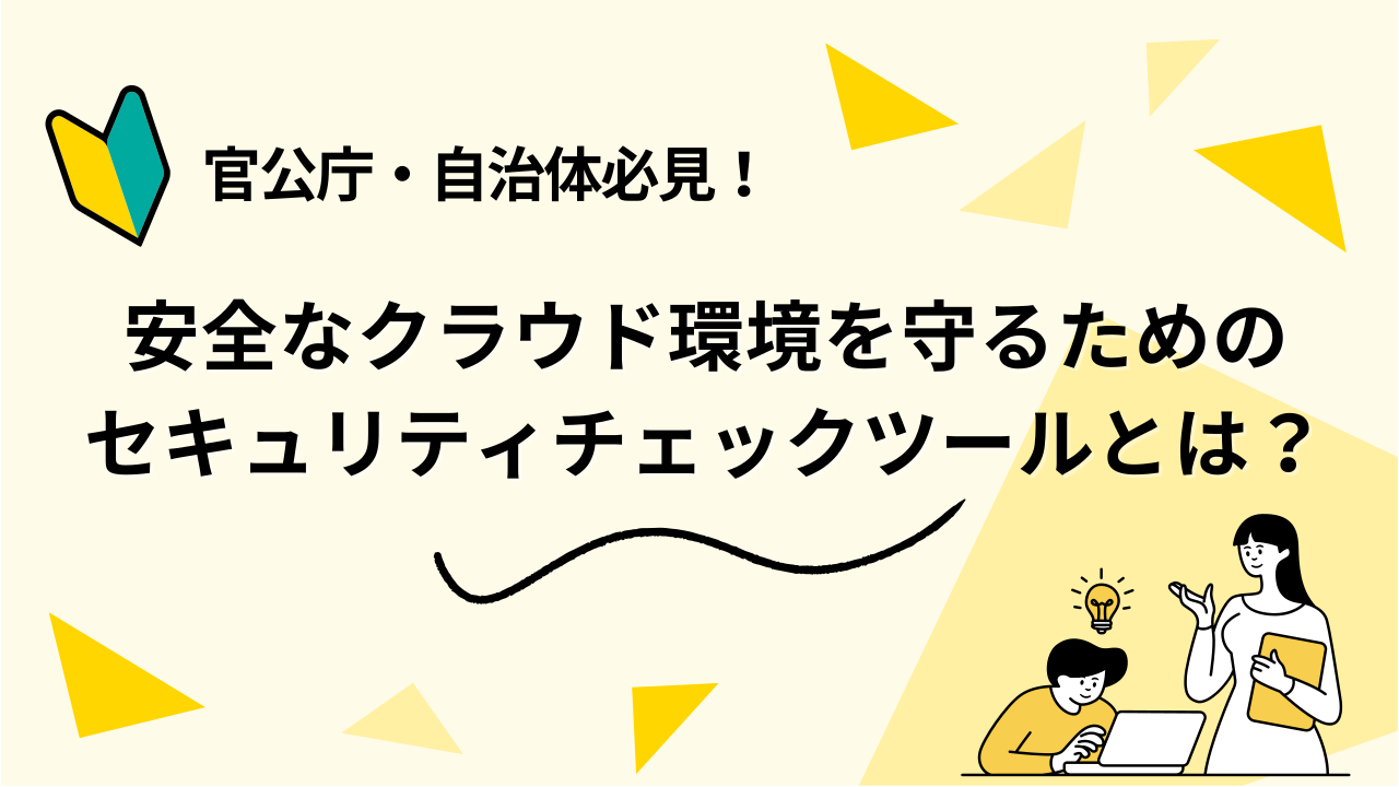 官公庁・自治体必見！クラウドセキュリティチェックツールと類似ツールの違い