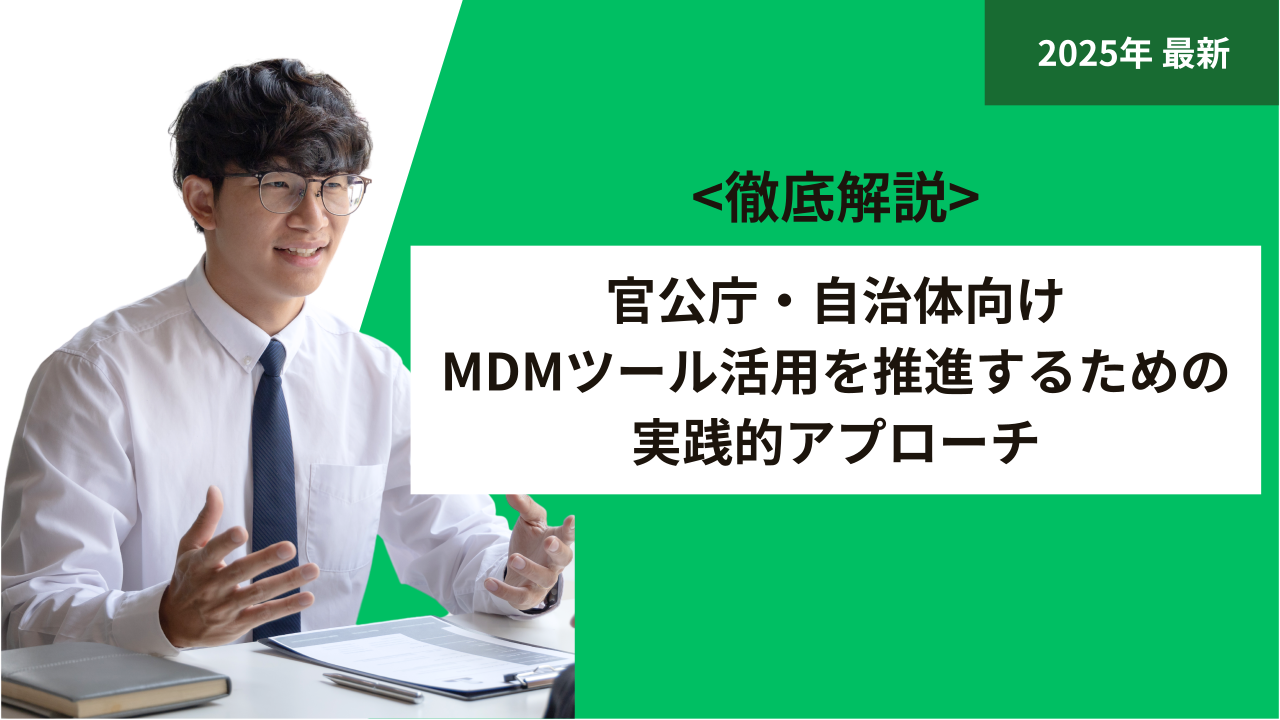 官公庁・自治体向けMDMツール活用を推進するための実践的アプローチ