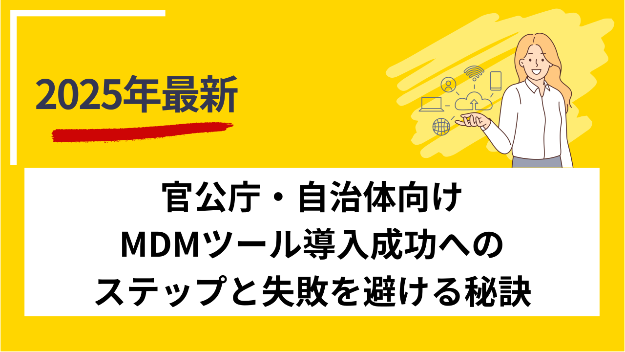 官公庁・自治体向けMDMツール導入成功へのステップと失敗を避ける秘訣