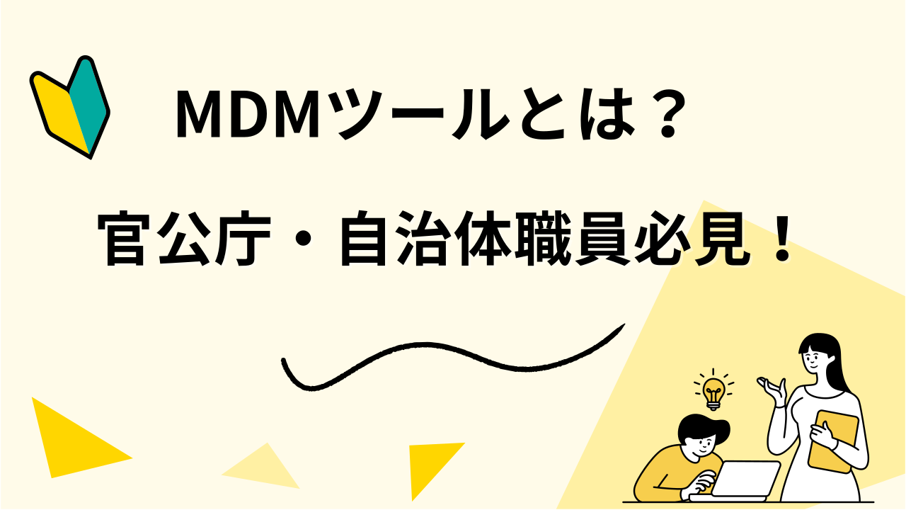 官公庁・自治体職員必見！MDMツールとは？